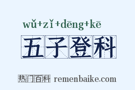 五子登科是什么意思的图片